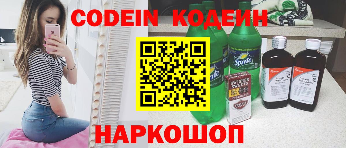 Codein напиток Lean (лин) Мичуринск